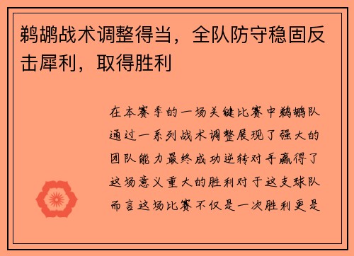 鹈鹕战术调整得当，全队防守稳固反击犀利，取得胜利