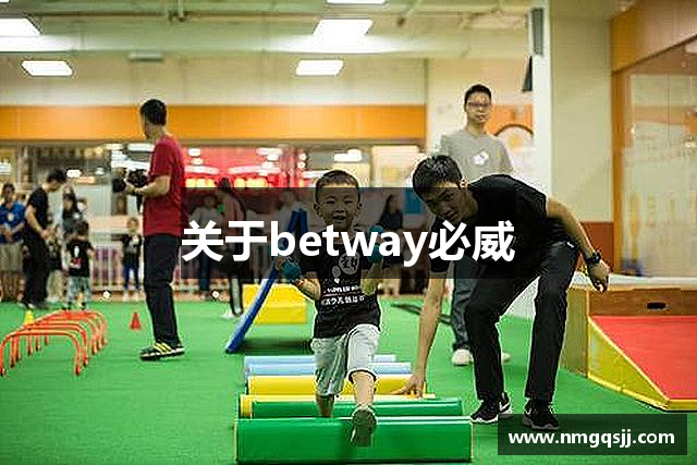 关于betway必威